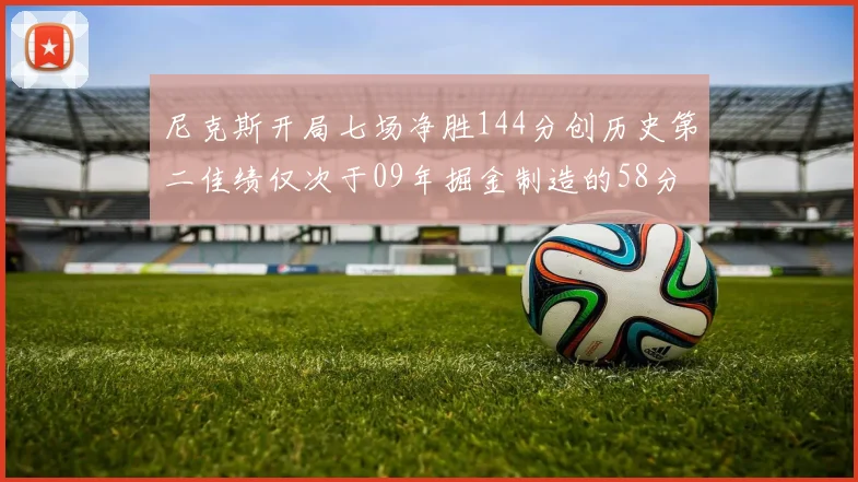 尼克斯开局七场净胜144分创历史第二佳绩仅次于09年掘金制造的58分惨案