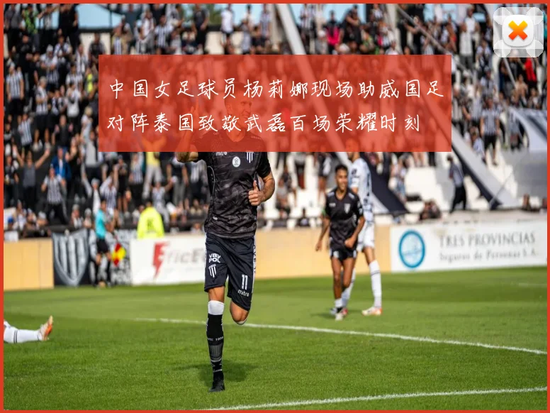 中国女足球员杨莉娜现场助威国足对阵泰国致敬武磊百场荣耀时刻
