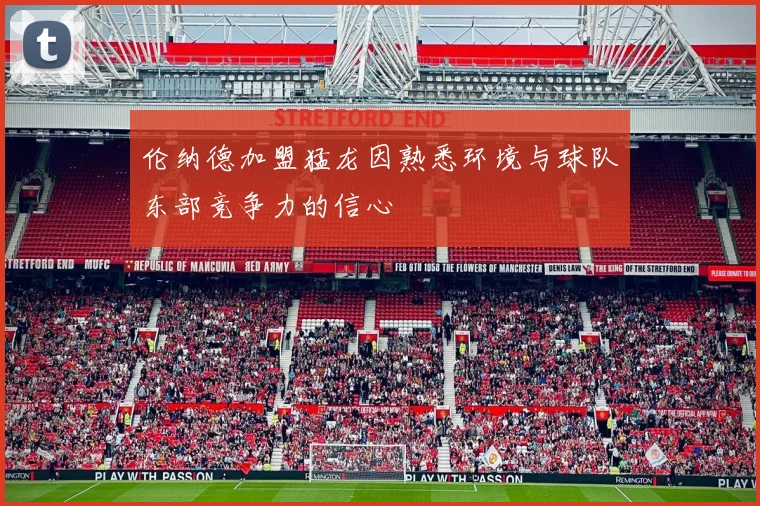 伦纳德加盟猛龙因熟悉环境与球队东部竞争力的信心
