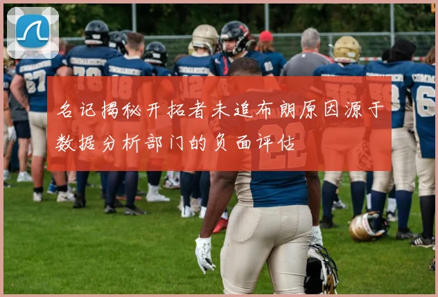 名记揭秘开拓者未追布朗原因源于数据分析部门的负面评估